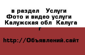  в раздел : Услуги » Фото и видео услуги . Калужская обл.,Калуга г.